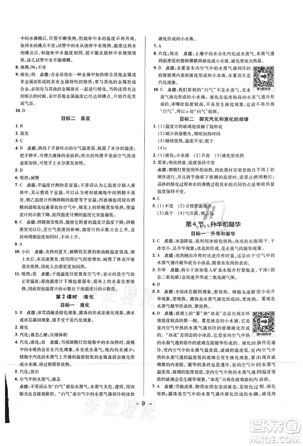 陜西人民教育出版社2021典中點綜合應用創(chuàng)新題八年級物理上冊R人教版答案