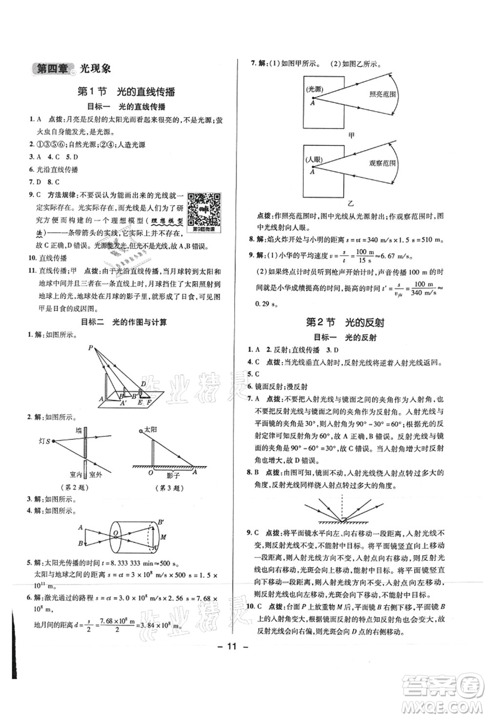 陜西人民教育出版社2021典中點綜合應用創(chuàng)新題八年級物理上冊R人教版答案