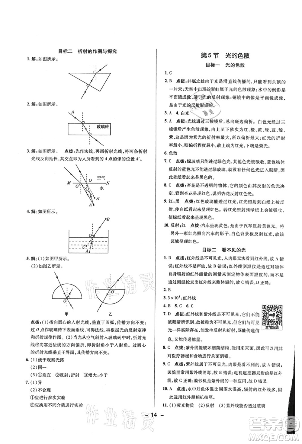 陜西人民教育出版社2021典中點綜合應用創(chuàng)新題八年級物理上冊R人教版答案