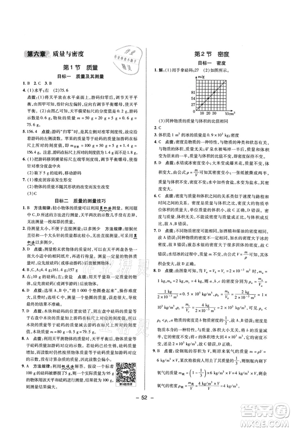 陜西人民教育出版社2021典中點綜合應用創(chuàng)新題八年級物理上冊R人教版答案