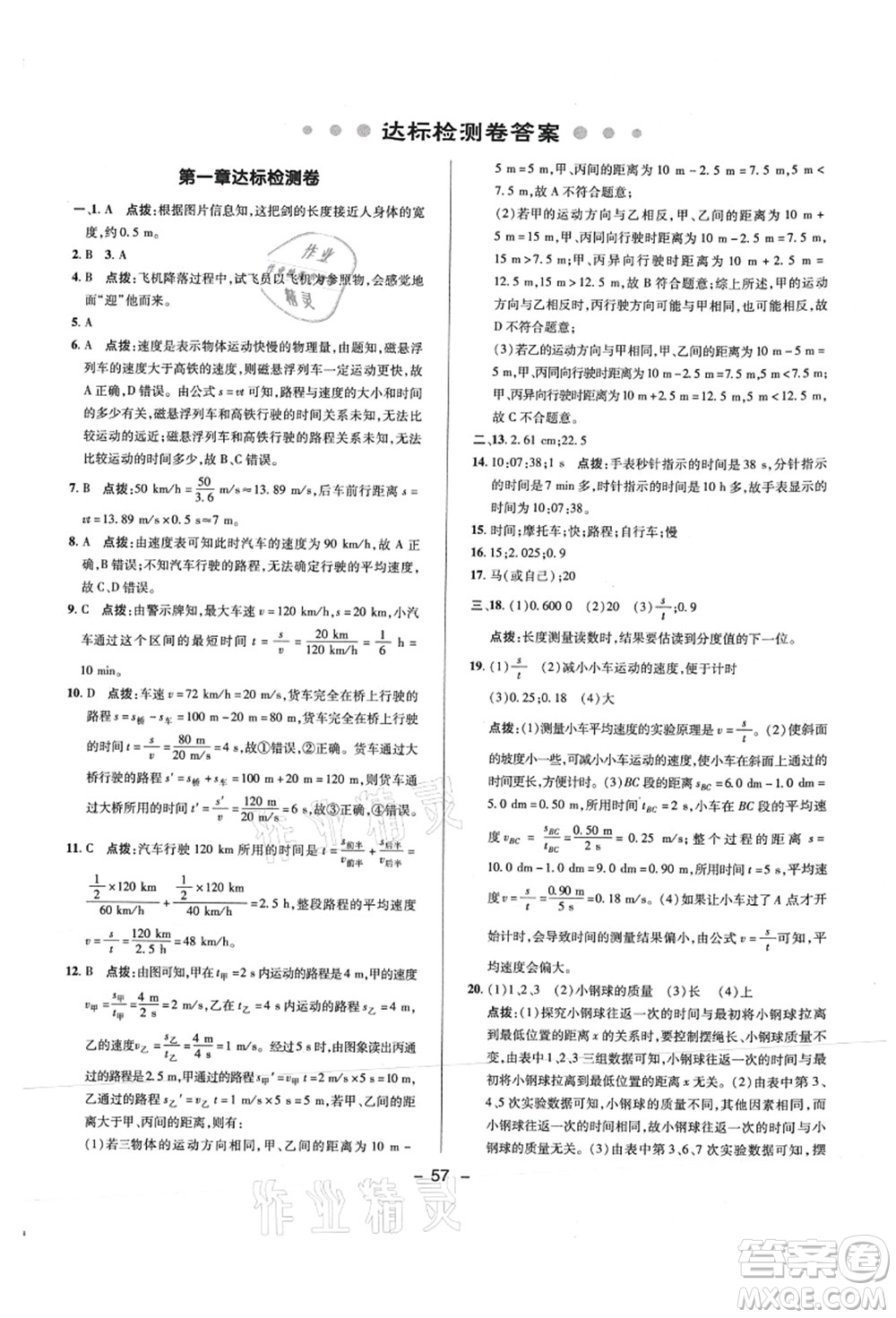 陜西人民教育出版社2021典中點綜合應用創(chuàng)新題八年級物理上冊R人教版答案