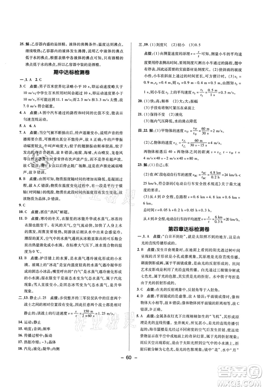 陜西人民教育出版社2021典中點綜合應用創(chuàng)新題八年級物理上冊R人教版答案