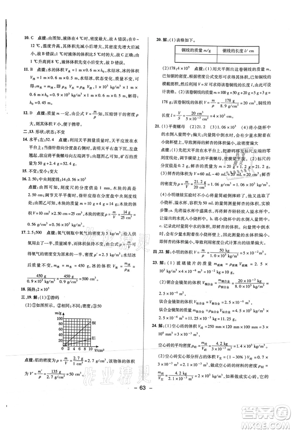 陜西人民教育出版社2021典中點綜合應用創(chuàng)新題八年級物理上冊R人教版答案