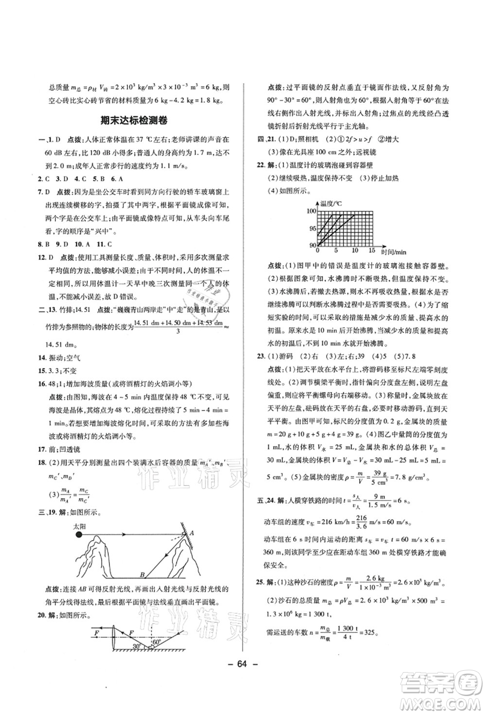 陜西人民教育出版社2021典中點綜合應用創(chuàng)新題八年級物理上冊R人教版答案