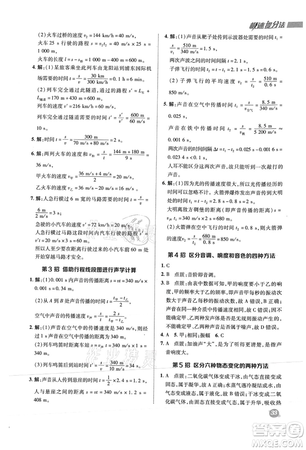 陜西人民教育出版社2021典中點綜合應用創(chuàng)新題八年級物理上冊R人教版答案