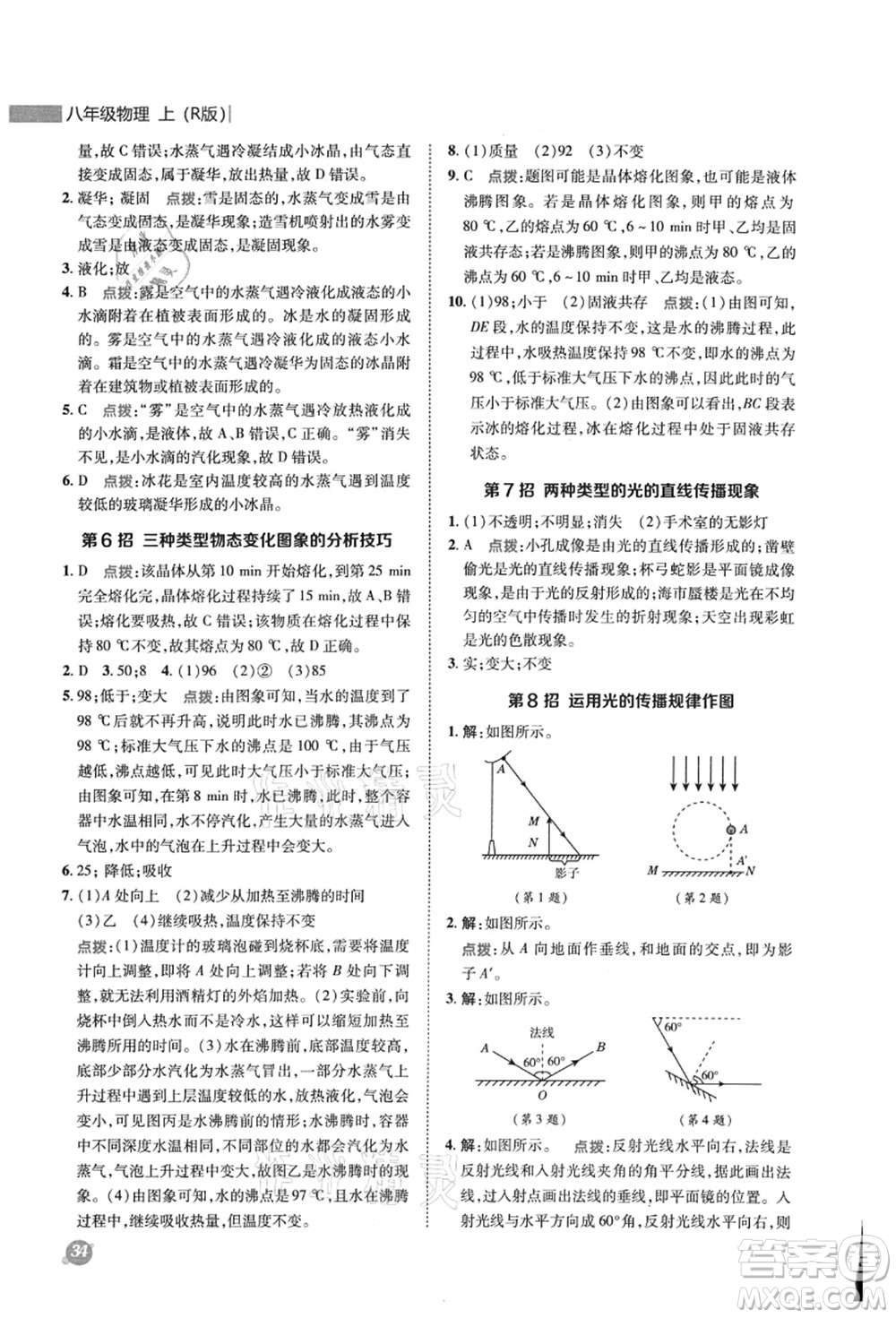 陜西人民教育出版社2021典中點綜合應用創(chuàng)新題八年級物理上冊R人教版答案