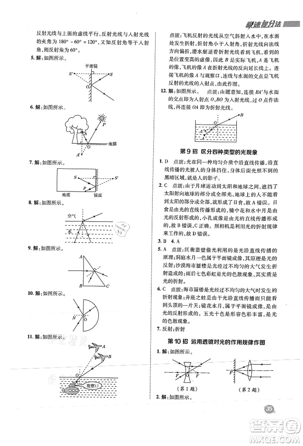 陜西人民教育出版社2021典中點綜合應用創(chuàng)新題八年級物理上冊R人教版答案