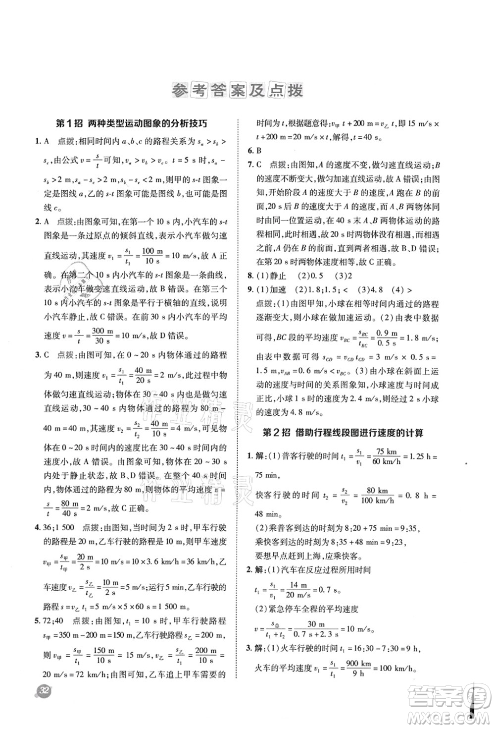 陜西人民教育出版社2021典中點綜合應用創(chuàng)新題八年級物理上冊R人教版答案