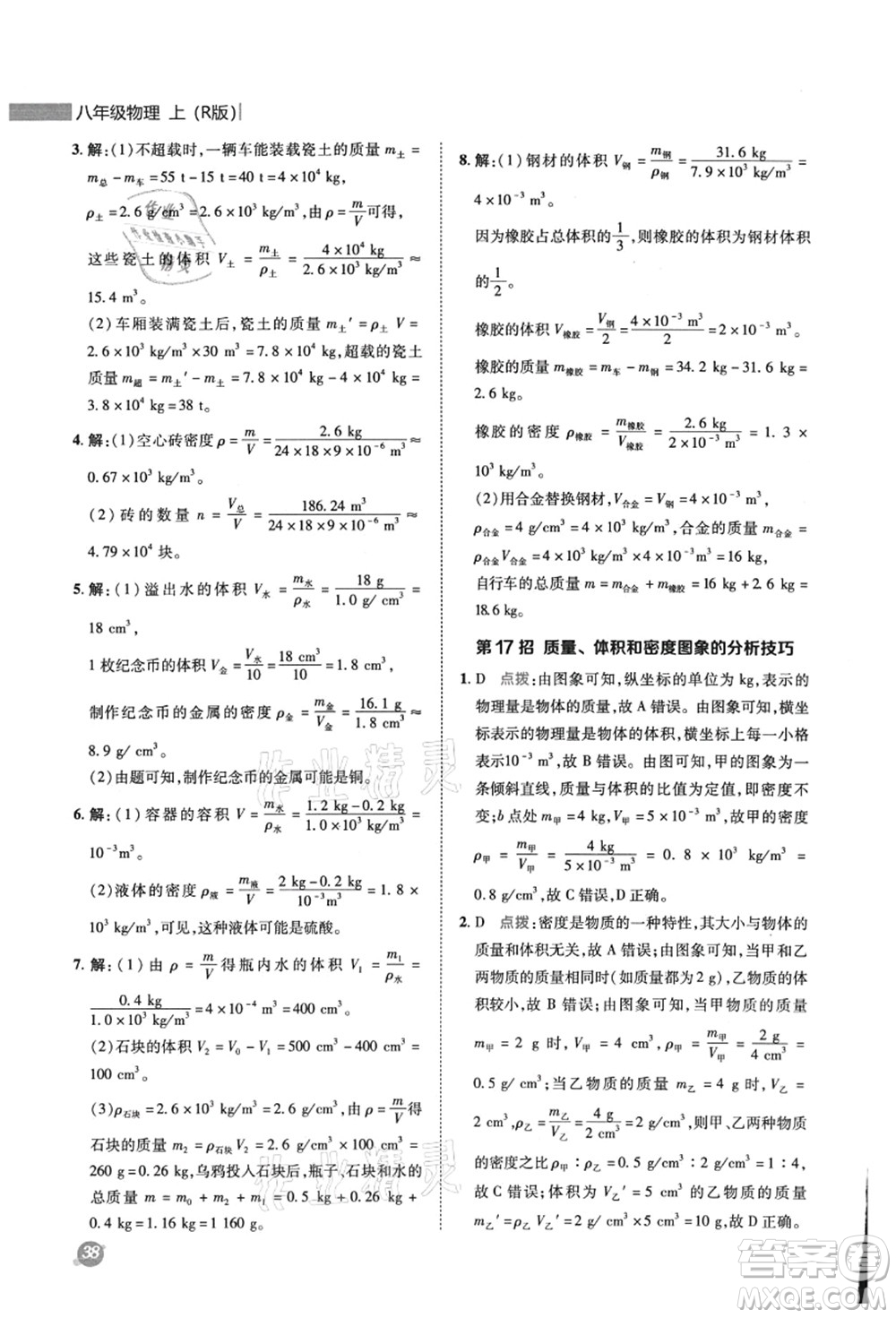 陜西人民教育出版社2021典中點綜合應用創(chuàng)新題八年級物理上冊R人教版答案