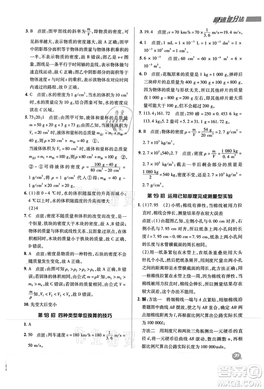 陜西人民教育出版社2021典中點綜合應用創(chuàng)新題八年級物理上冊R人教版答案