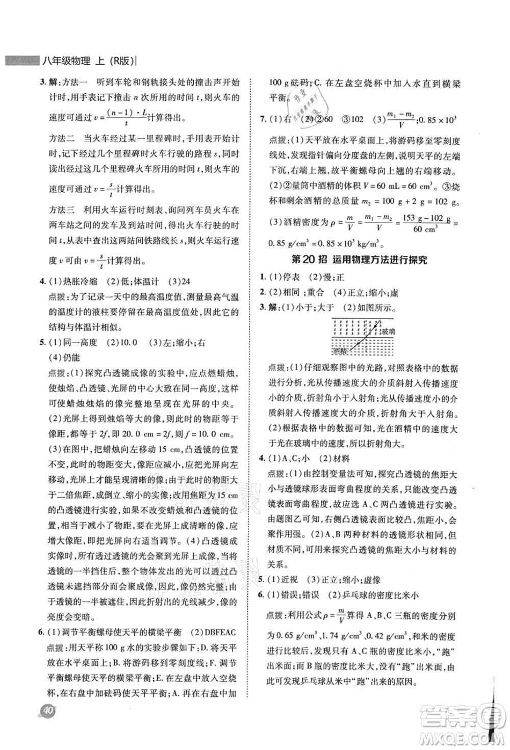 陜西人民教育出版社2021典中點綜合應用創(chuàng)新題八年級物理上冊R人教版答案