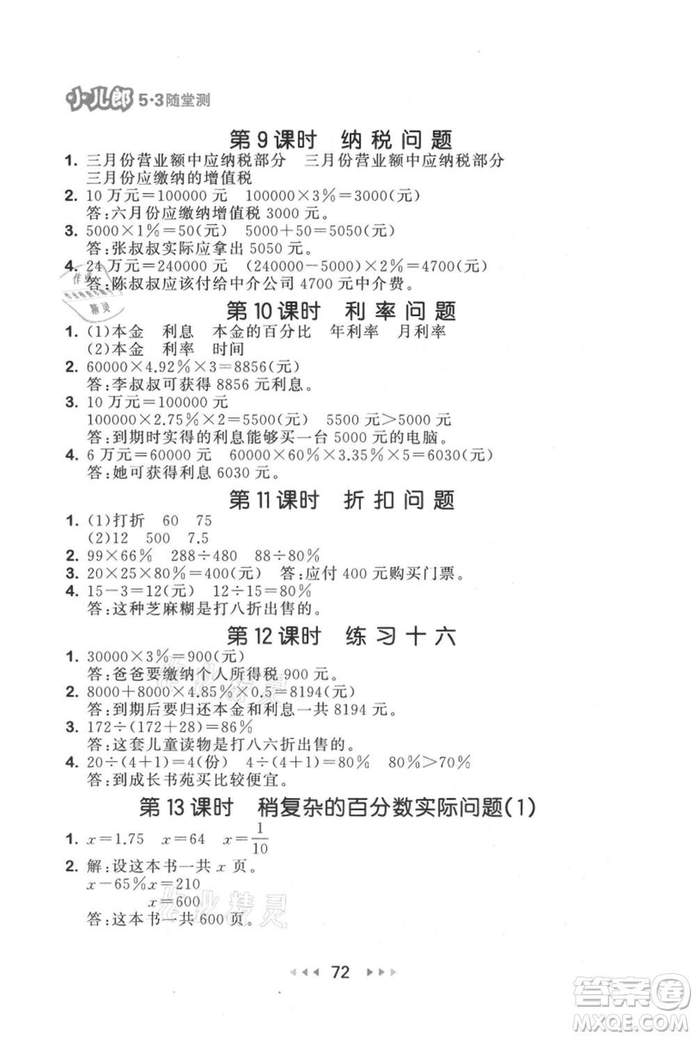 教育科學(xué)出版社2021年53隨堂測小學(xué)數(shù)學(xué)六年級上冊蘇教版參考答案