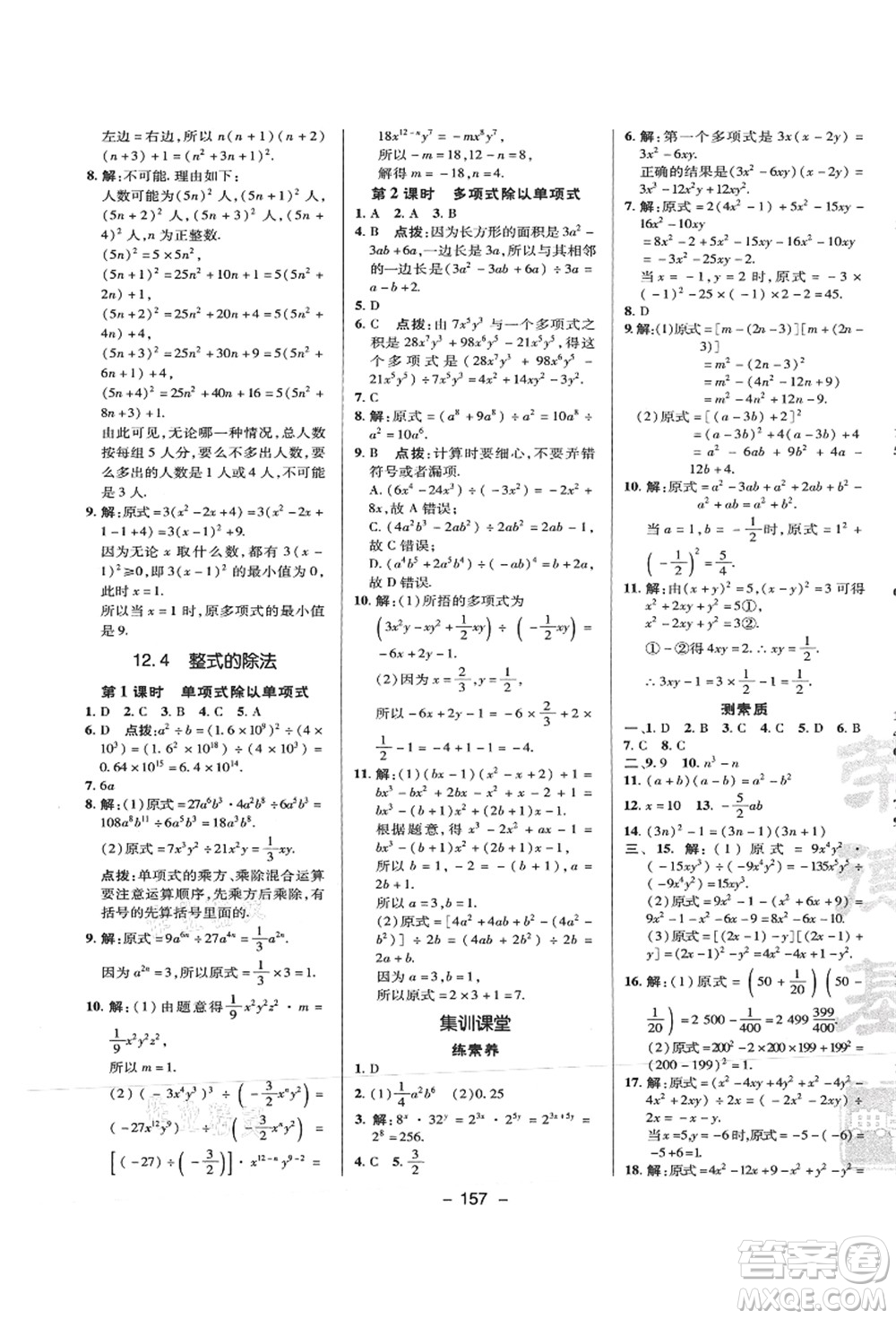 陜西人民教育出版社2021典中點綜合應用創(chuàng)新題八年級數(shù)學上冊HS華師大版答案