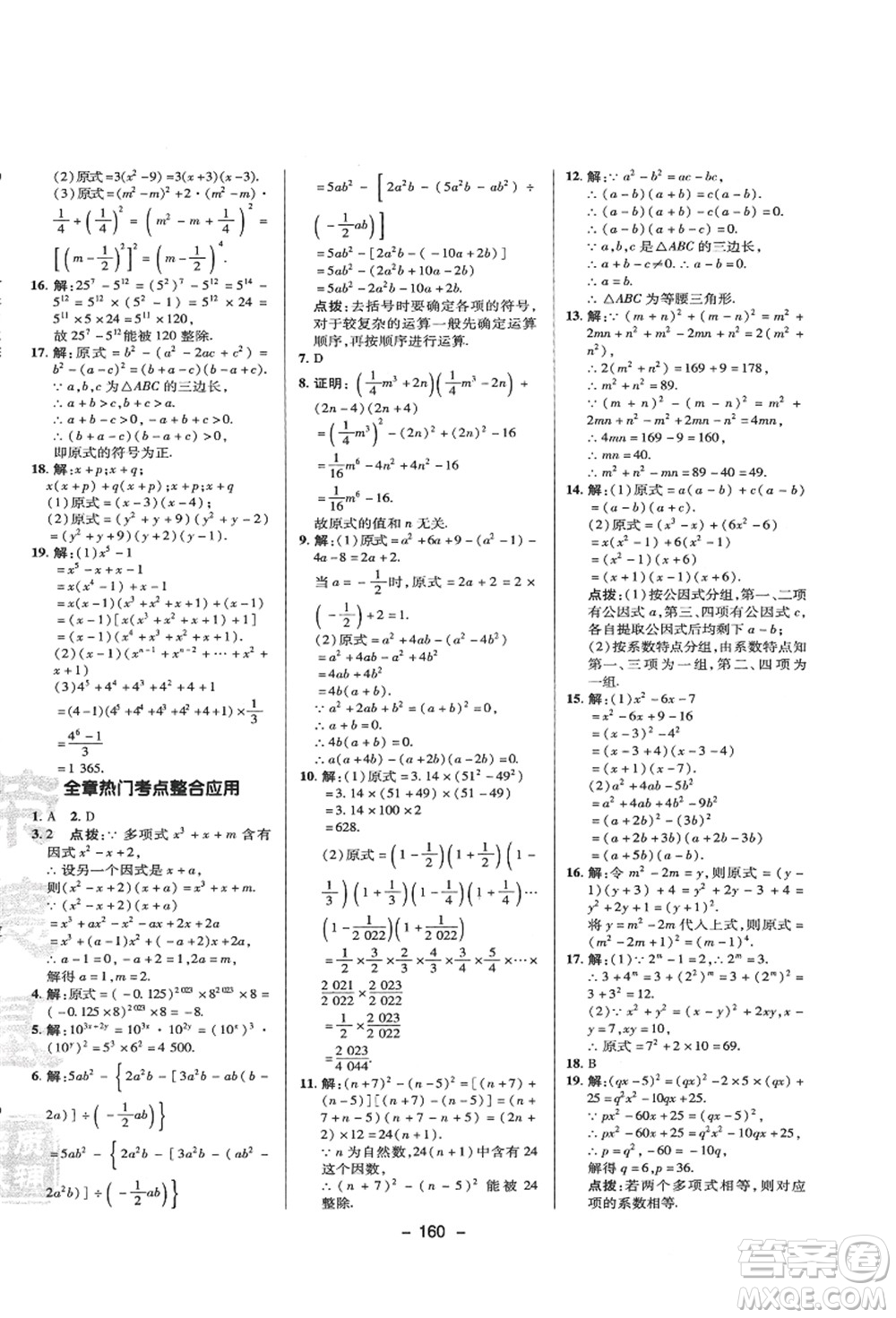 陜西人民教育出版社2021典中點綜合應用創(chuàng)新題八年級數(shù)學上冊HS華師大版答案