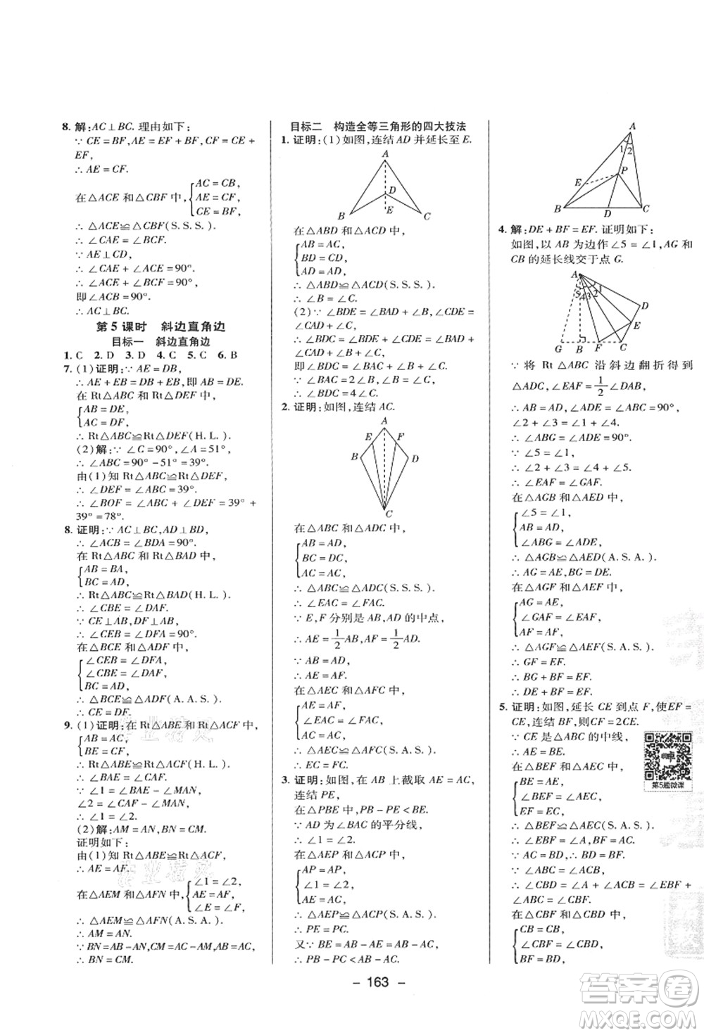 陜西人民教育出版社2021典中點綜合應用創(chuàng)新題八年級數(shù)學上冊HS華師大版答案