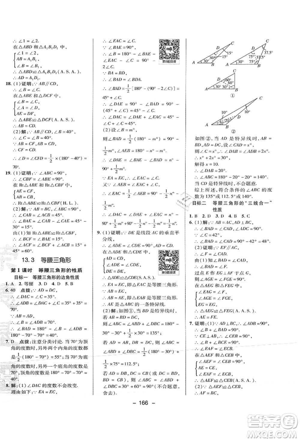 陜西人民教育出版社2021典中點綜合應用創(chuàng)新題八年級數(shù)學上冊HS華師大版答案