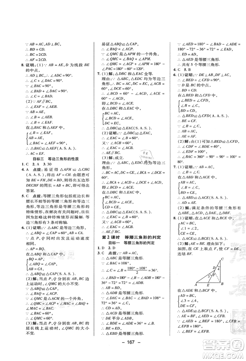 陜西人民教育出版社2021典中點綜合應用創(chuàng)新題八年級數(shù)學上冊HS華師大版答案