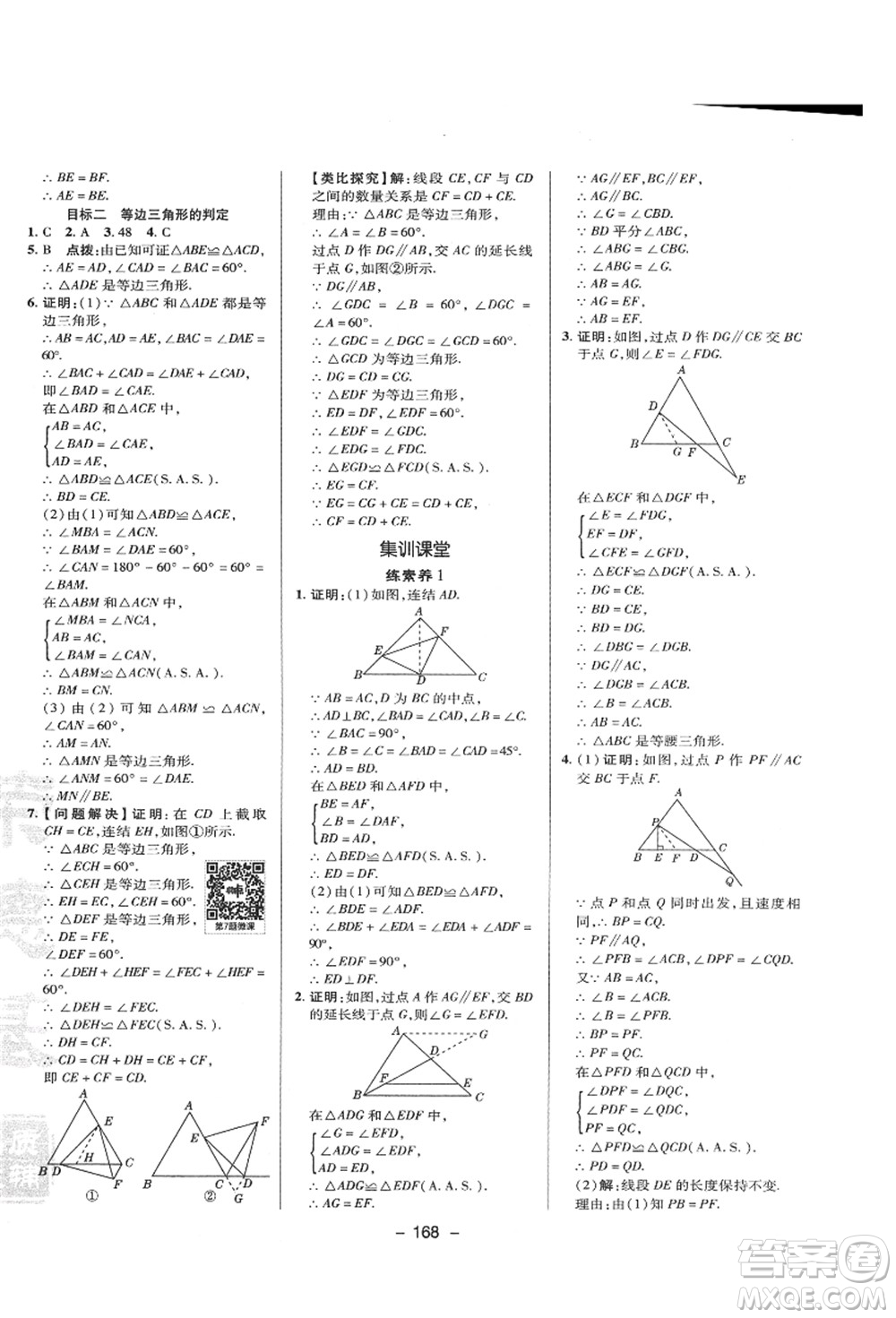 陜西人民教育出版社2021典中點綜合應用創(chuàng)新題八年級數(shù)學上冊HS華師大版答案