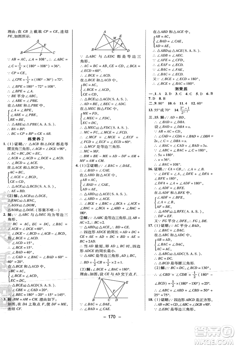 陜西人民教育出版社2021典中點綜合應用創(chuàng)新題八年級數(shù)學上冊HS華師大版答案