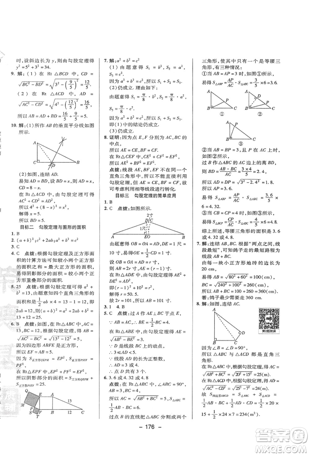 陜西人民教育出版社2021典中點綜合應用創(chuàng)新題八年級數(shù)學上冊HS華師大版答案