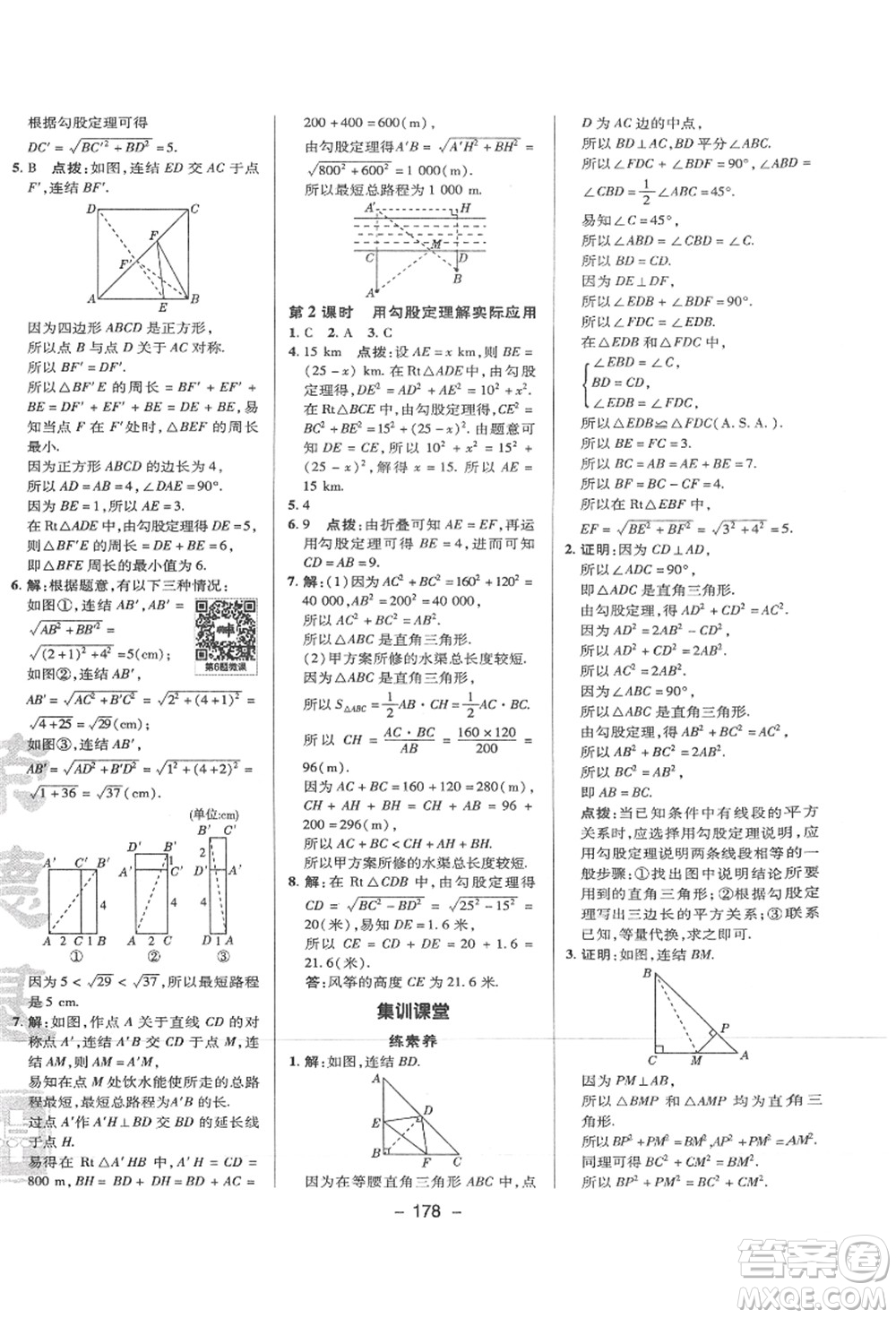 陜西人民教育出版社2021典中點綜合應用創(chuàng)新題八年級數(shù)學上冊HS華師大版答案