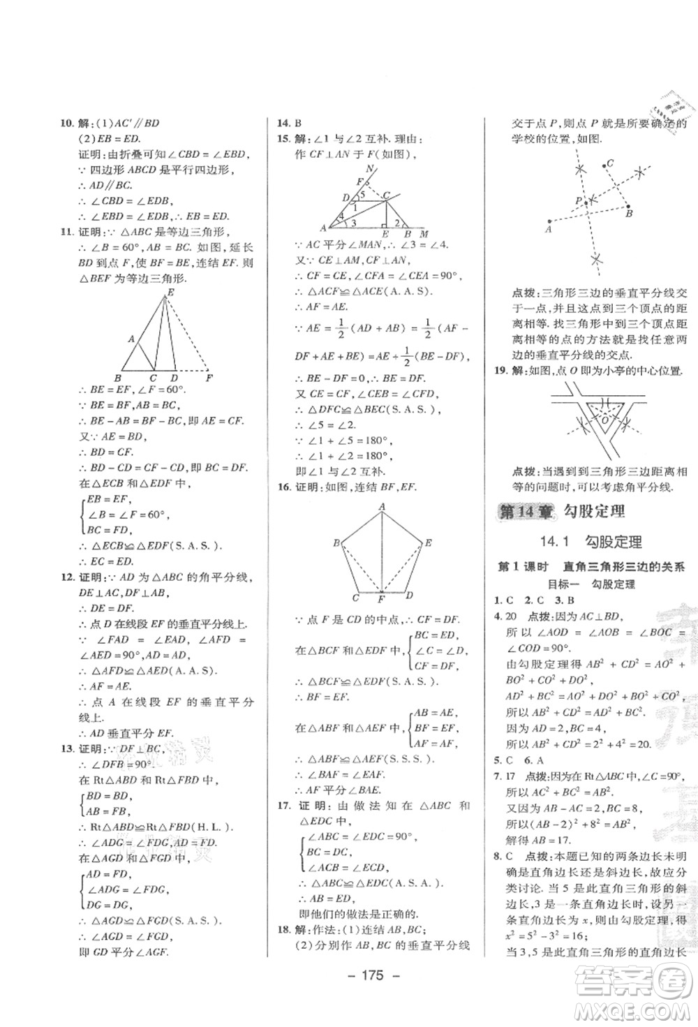 陜西人民教育出版社2021典中點綜合應用創(chuàng)新題八年級數(shù)學上冊HS華師大版答案