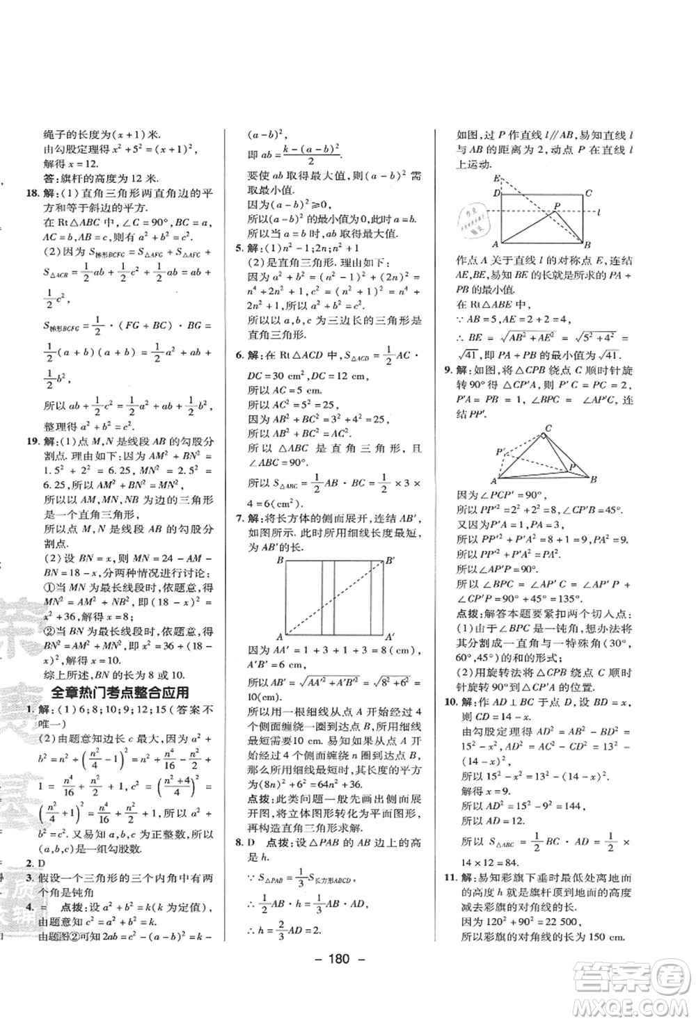 陜西人民教育出版社2021典中點綜合應用創(chuàng)新題八年級數(shù)學上冊HS華師大版答案