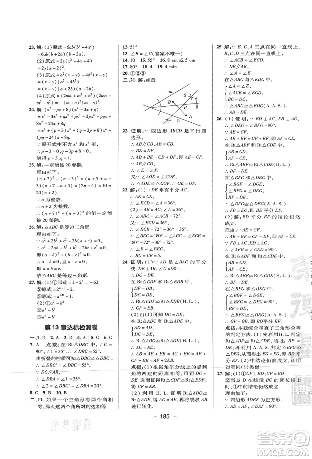 陜西人民教育出版社2021典中點綜合應用創(chuàng)新題八年級數(shù)學上冊HS華師大版答案