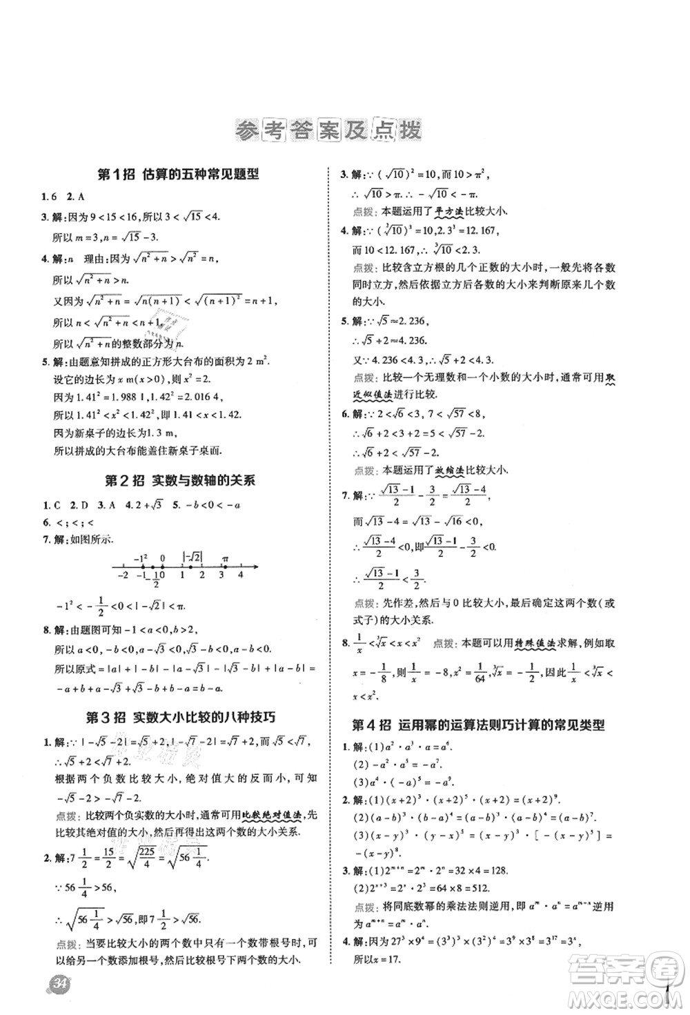 陜西人民教育出版社2021典中點綜合應用創(chuàng)新題八年級數(shù)學上冊HS華師大版答案