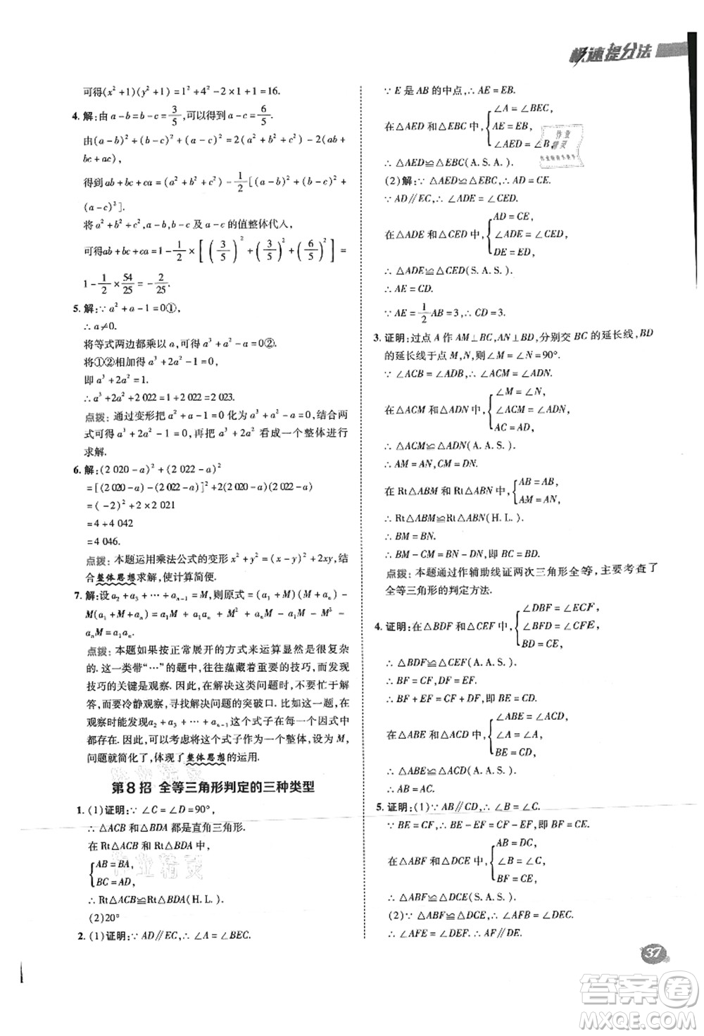 陜西人民教育出版社2021典中點綜合應用創(chuàng)新題八年級數(shù)學上冊HS華師大版答案