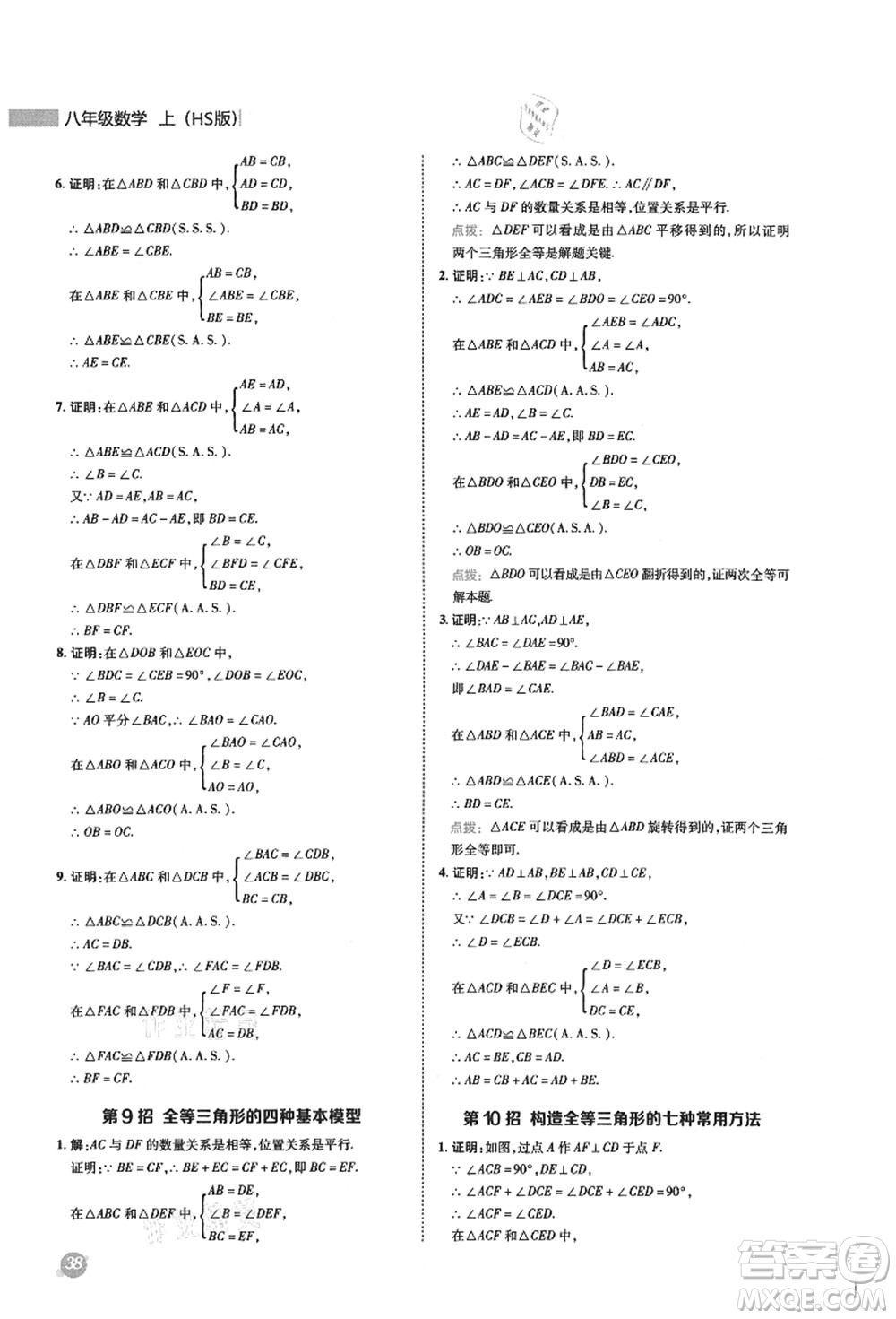 陜西人民教育出版社2021典中點綜合應用創(chuàng)新題八年級數(shù)學上冊HS華師大版答案