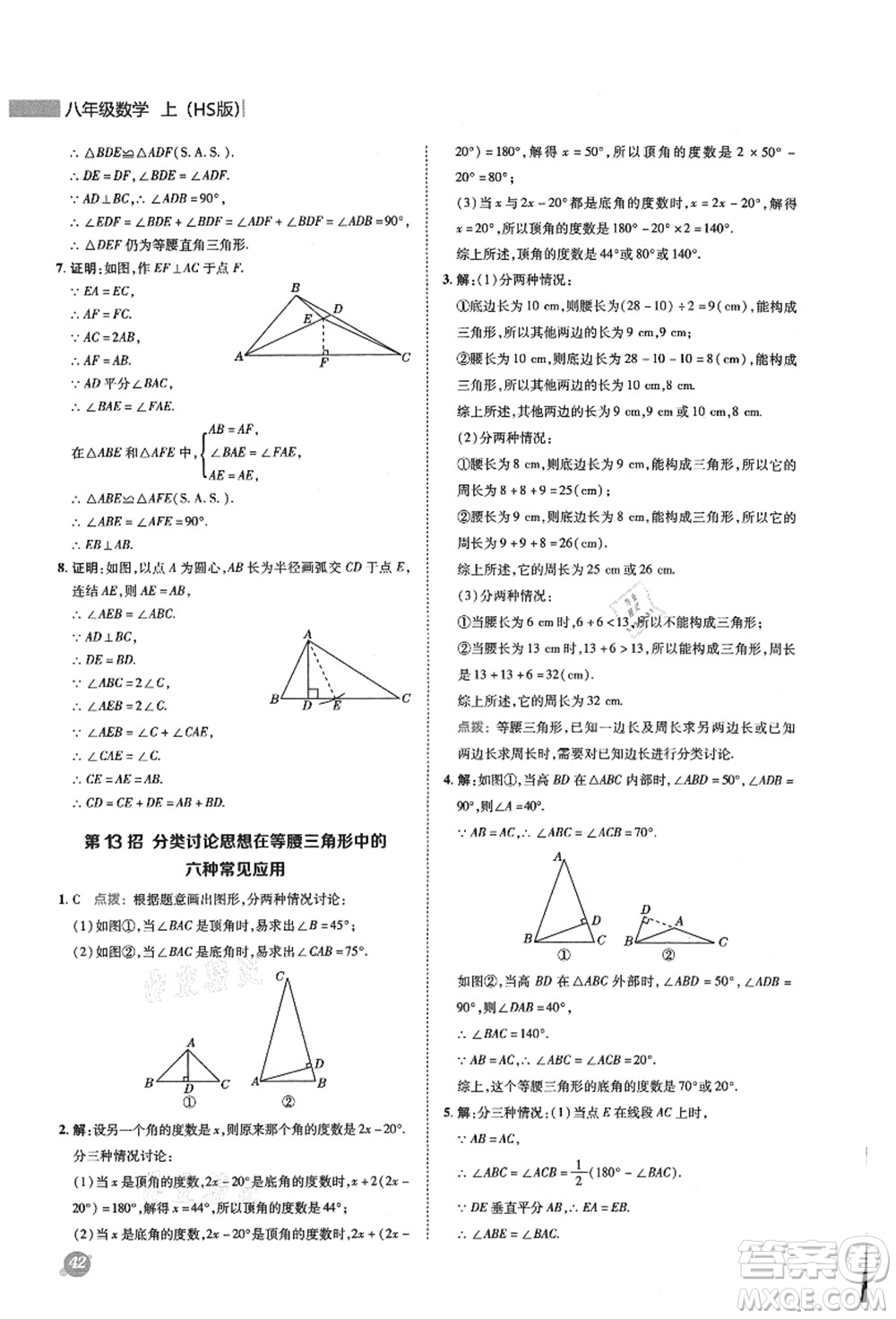 陜西人民教育出版社2021典中點綜合應用創(chuàng)新題八年級數(shù)學上冊HS華師大版答案