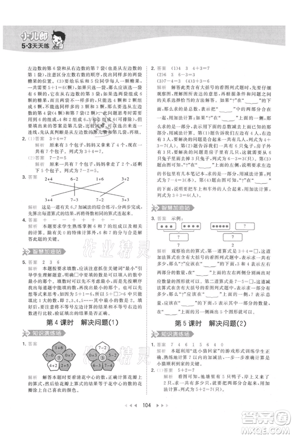 教育科學(xué)出版社2021年53天天練一年級(jí)上冊(cè)數(shù)學(xué)人教版參考答案