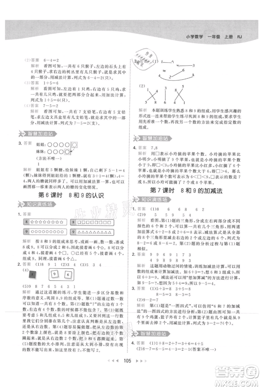 教育科學(xué)出版社2021年53天天練一年級(jí)上冊(cè)數(shù)學(xué)人教版參考答案