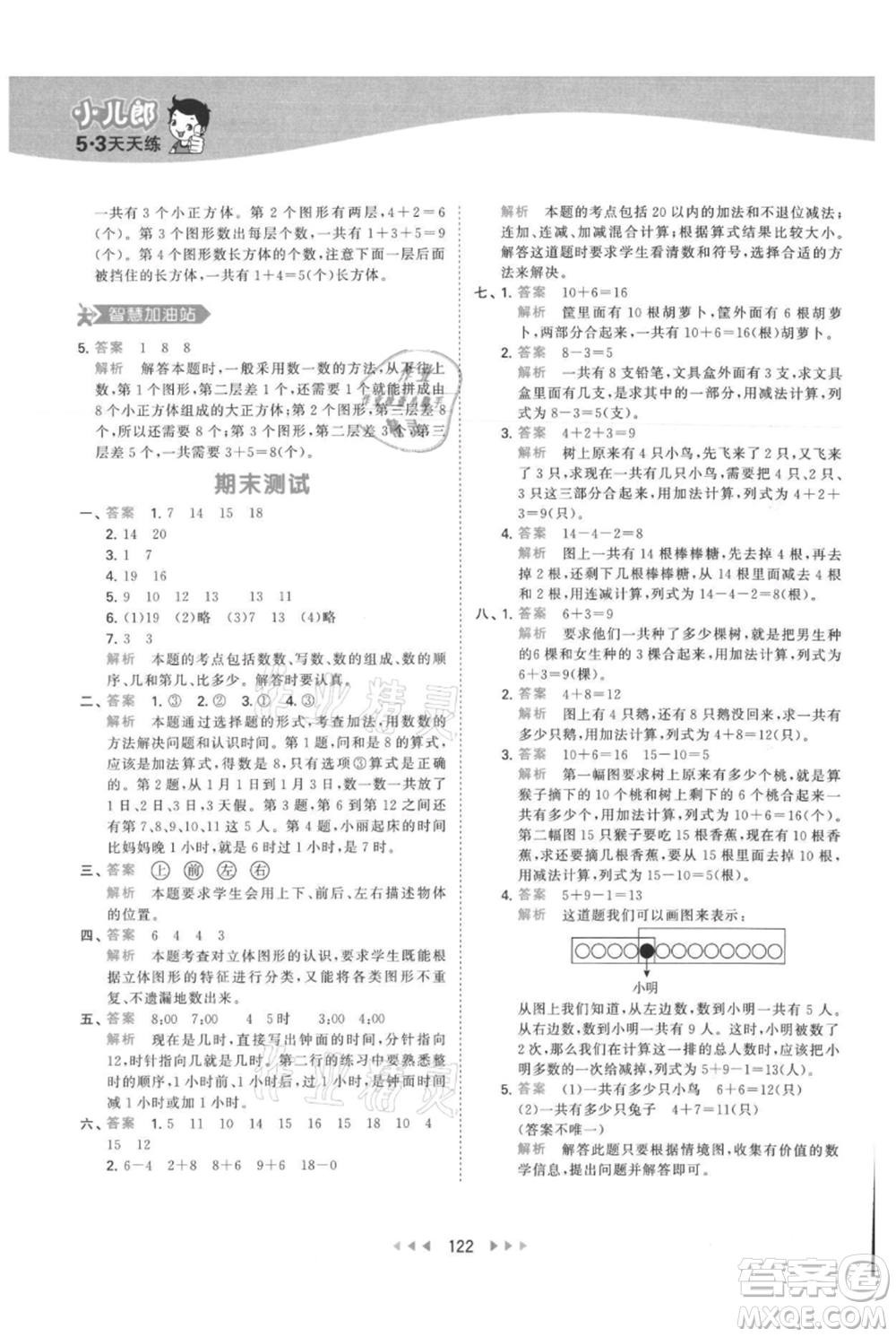 教育科學(xué)出版社2021年53天天練一年級(jí)上冊(cè)數(shù)學(xué)人教版參考答案