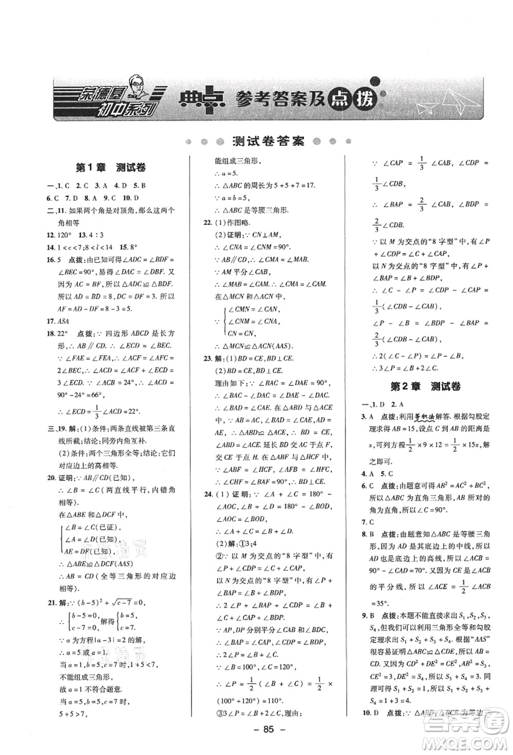 陜西人民教育出版社2021典中點綜合應用創(chuàng)新題八年級數(shù)學上冊ZJ浙教版答案