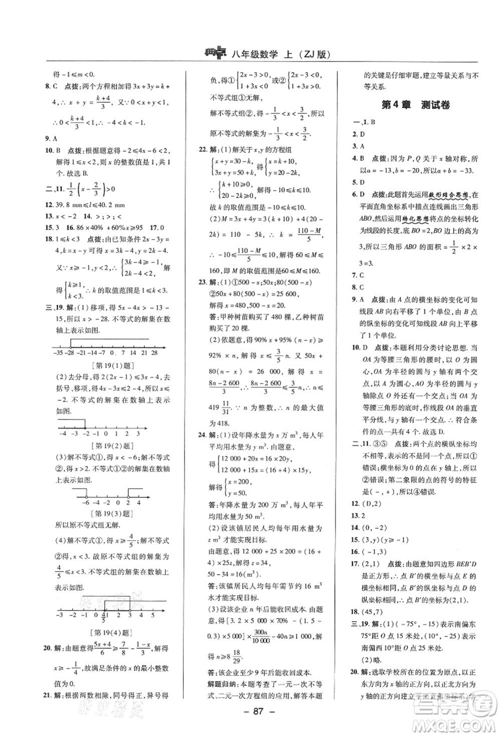 陜西人民教育出版社2021典中點綜合應用創(chuàng)新題八年級數(shù)學上冊ZJ浙教版答案