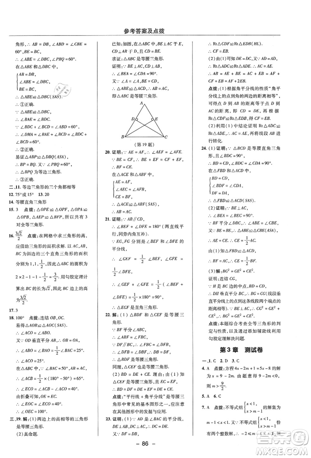 陜西人民教育出版社2021典中點綜合應用創(chuàng)新題八年級數(shù)學上冊ZJ浙教版答案