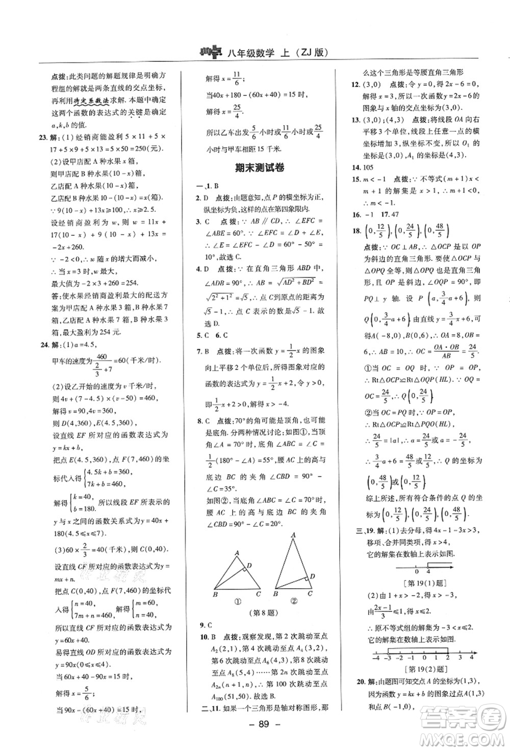 陜西人民教育出版社2021典中點綜合應用創(chuàng)新題八年級數(shù)學上冊ZJ浙教版答案