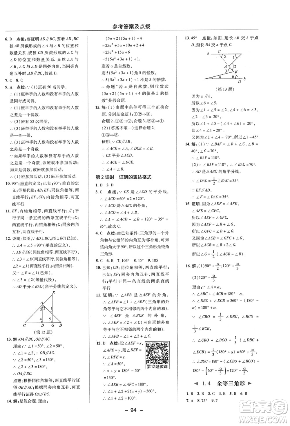 陜西人民教育出版社2021典中點綜合應用創(chuàng)新題八年級數(shù)學上冊ZJ浙教版答案