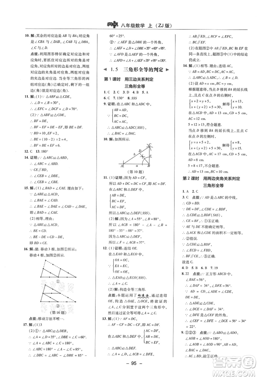 陜西人民教育出版社2021典中點綜合應用創(chuàng)新題八年級數(shù)學上冊ZJ浙教版答案