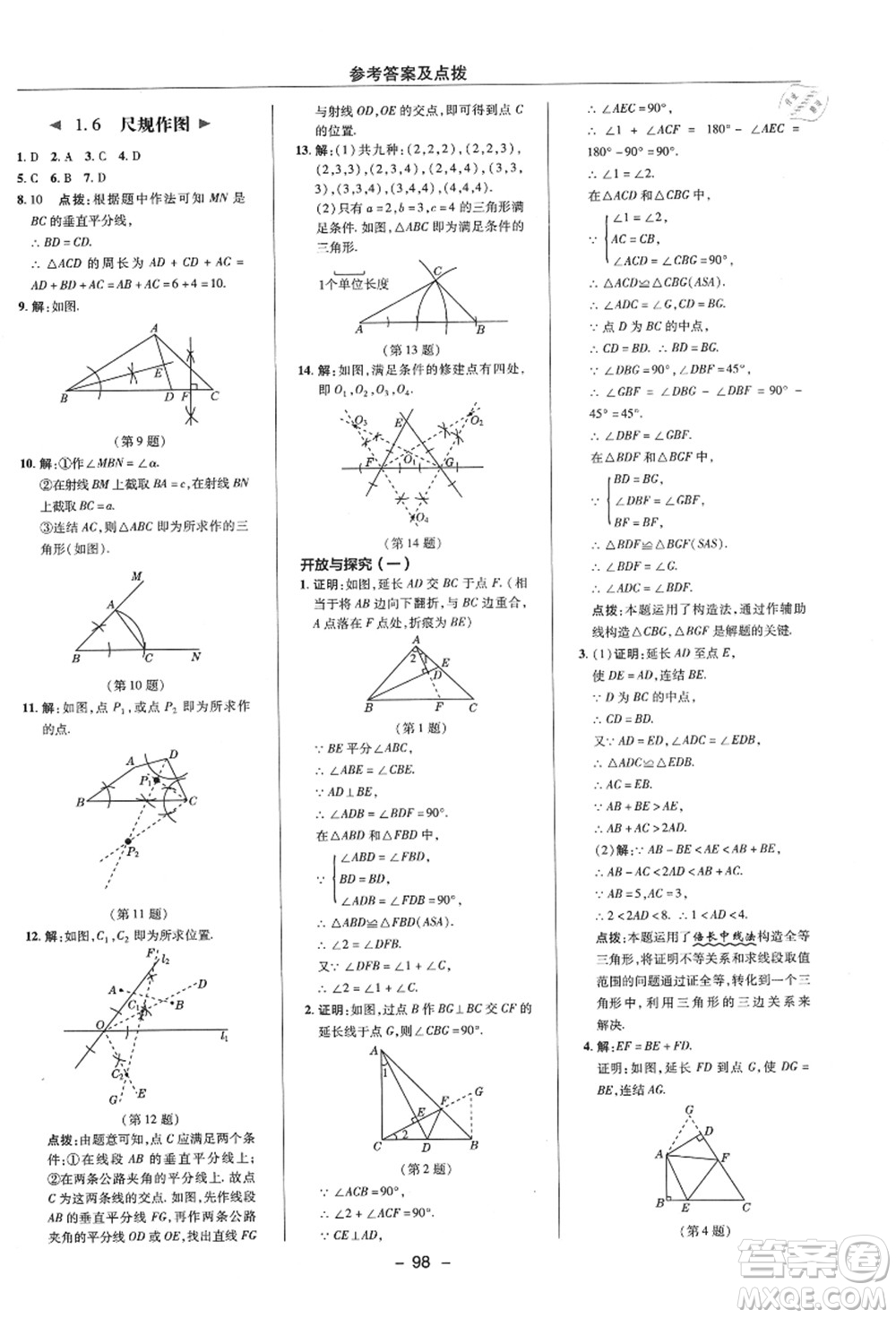 陜西人民教育出版社2021典中點綜合應用創(chuàng)新題八年級數(shù)學上冊ZJ浙教版答案