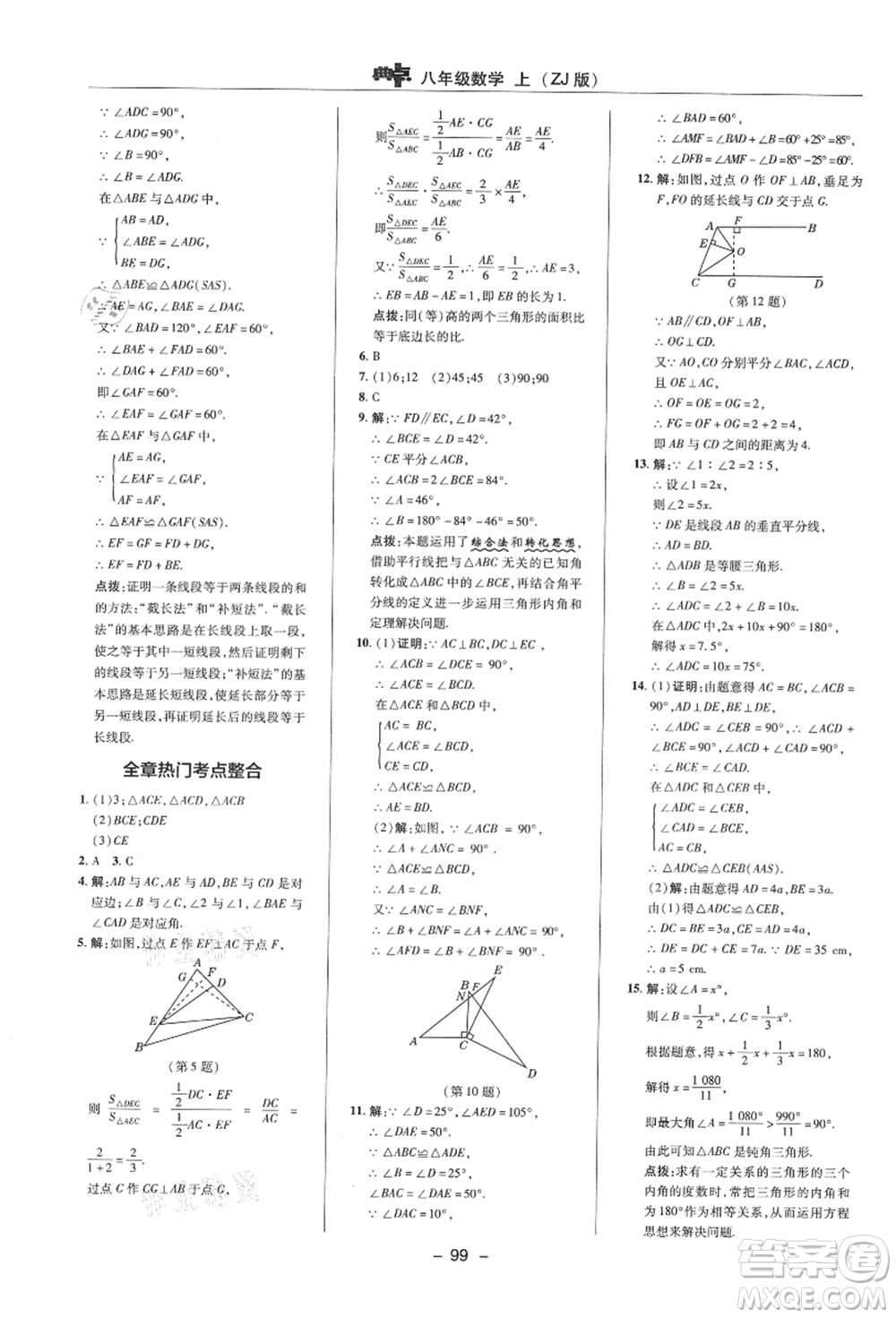 陜西人民教育出版社2021典中點綜合應用創(chuàng)新題八年級數(shù)學上冊ZJ浙教版答案