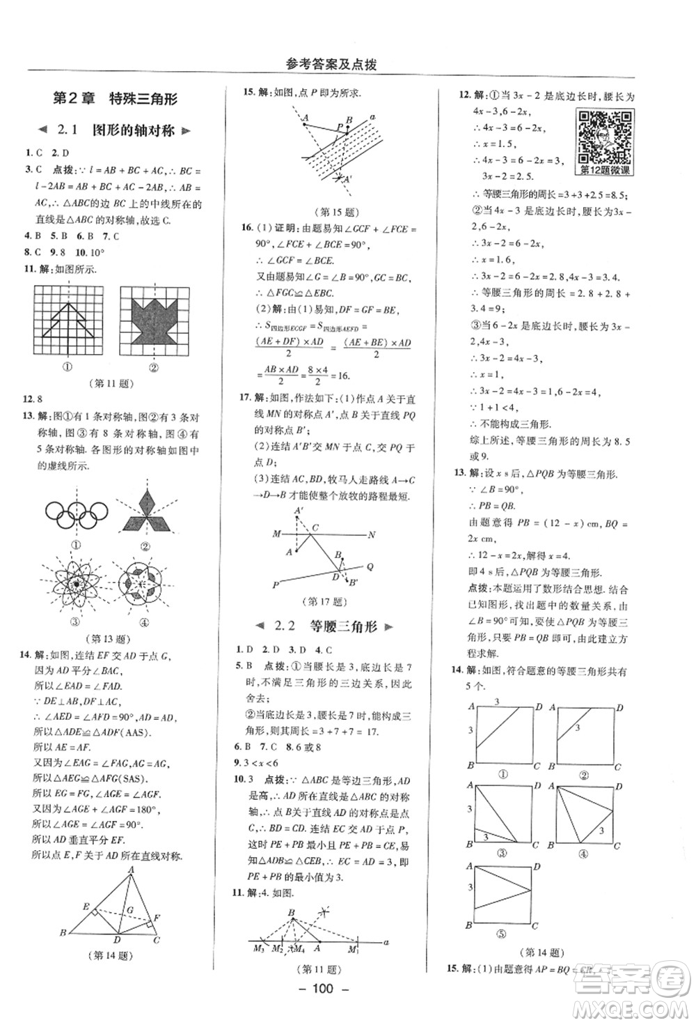 陜西人民教育出版社2021典中點綜合應用創(chuàng)新題八年級數(shù)學上冊ZJ浙教版答案