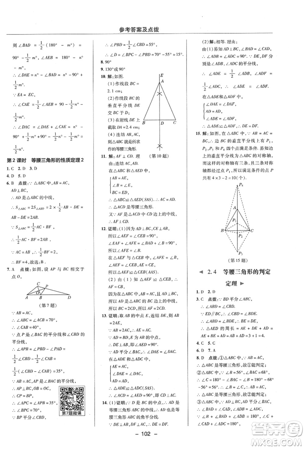 陜西人民教育出版社2021典中點綜合應用創(chuàng)新題八年級數(shù)學上冊ZJ浙教版答案