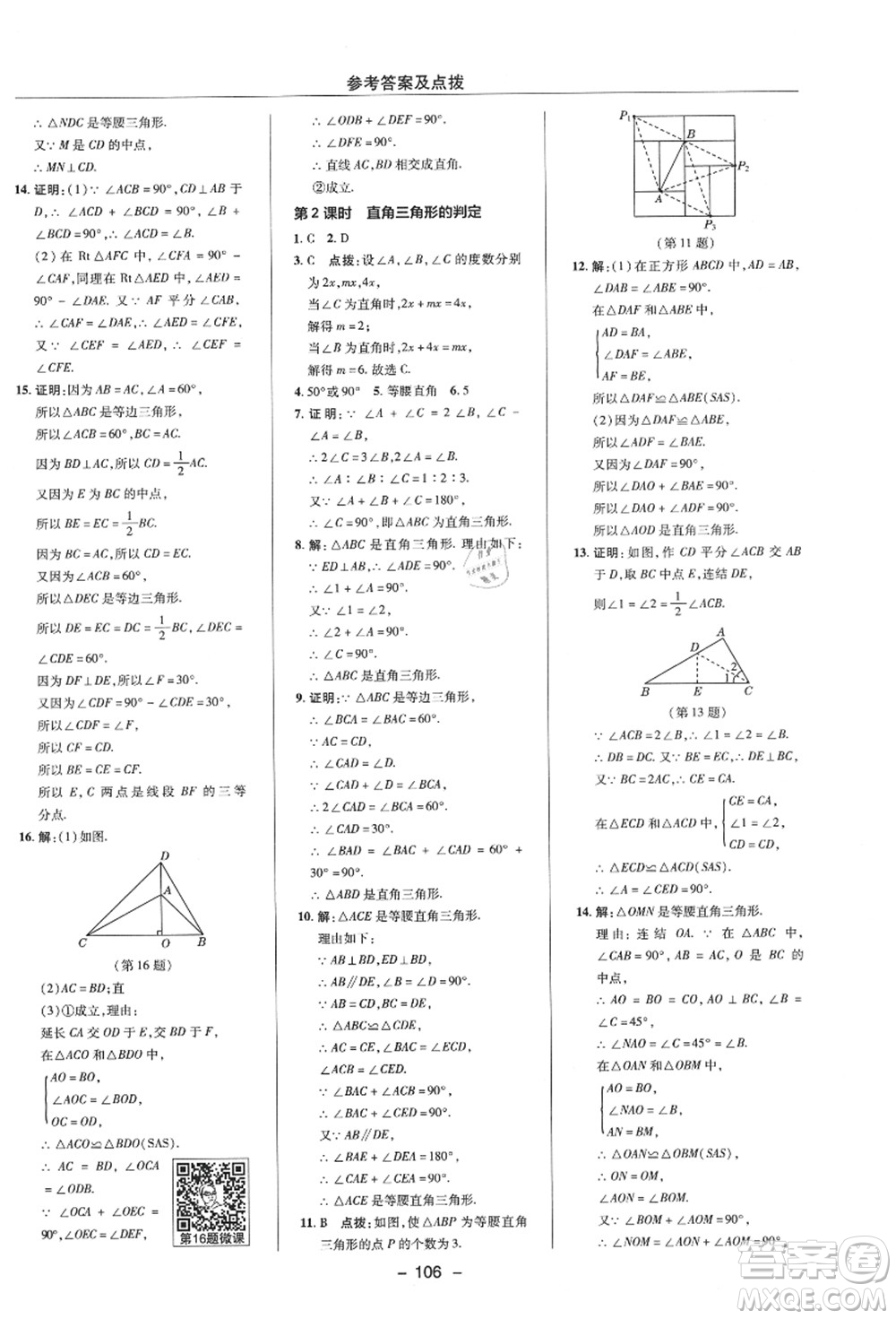 陜西人民教育出版社2021典中點綜合應用創(chuàng)新題八年級數(shù)學上冊ZJ浙教版答案