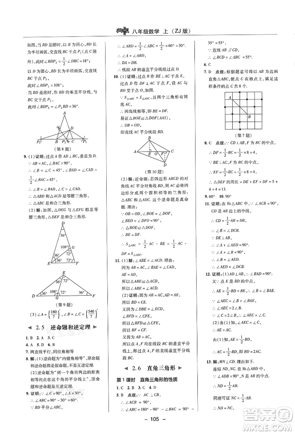 陜西人民教育出版社2021典中點綜合應用創(chuàng)新題八年級數(shù)學上冊ZJ浙教版答案