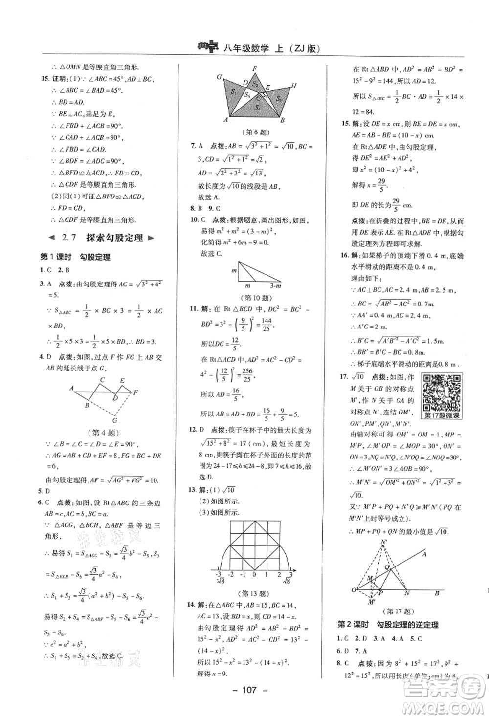 陜西人民教育出版社2021典中點綜合應用創(chuàng)新題八年級數(shù)學上冊ZJ浙教版答案