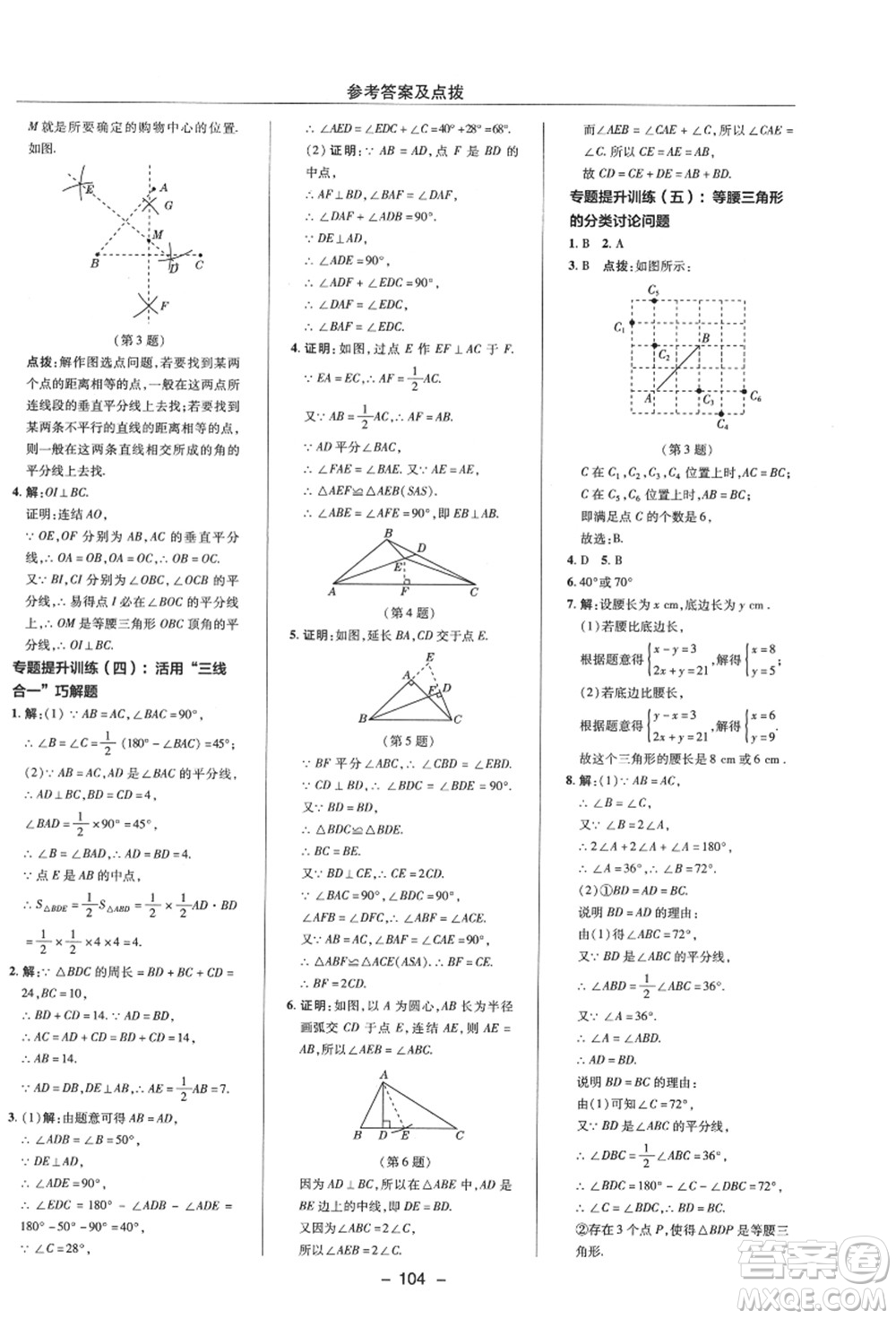 陜西人民教育出版社2021典中點綜合應用創(chuàng)新題八年級數(shù)學上冊ZJ浙教版答案