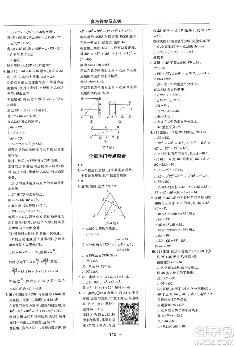 陜西人民教育出版社2021典中點綜合應用創(chuàng)新題八年級數(shù)學上冊ZJ浙教版答案